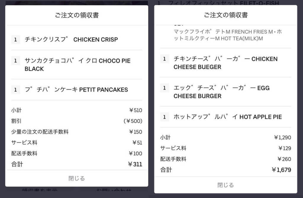 Uber Eats （ウーバーイーツ）注文画面