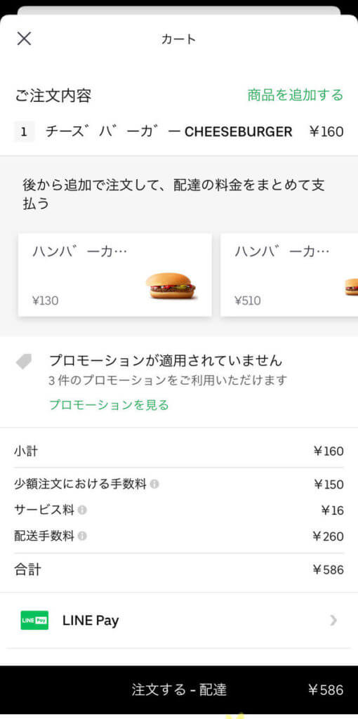 Uber Eats （ウーバーイーツ）注文画面