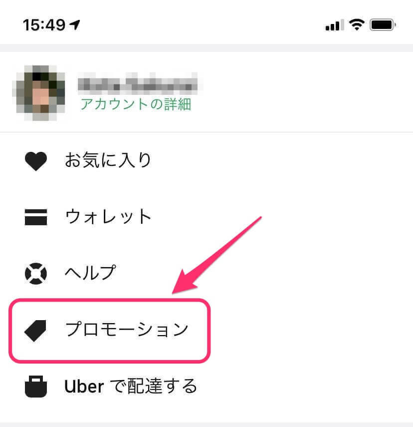 Uber Eats プロモーションコード・クーポン入力について1