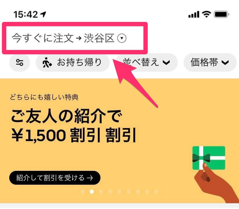 Uber Eats （ウーバーイーツ）使用例の渋谷駅選択画面