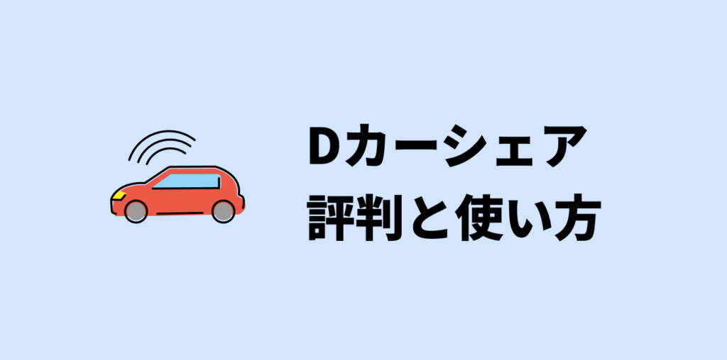 評判と感想 Dカーシェアが便利すぎて車いらず 料金や使い方も解説 評判と感想 Dカーシェアが便利すぎて車いらず 料金や使い方も解説