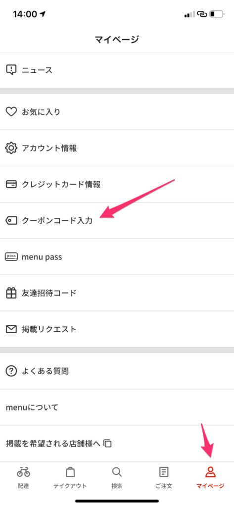 menu(メニュー)クーポンコード入力の方法