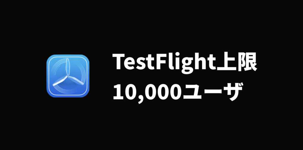 testflightの上限数