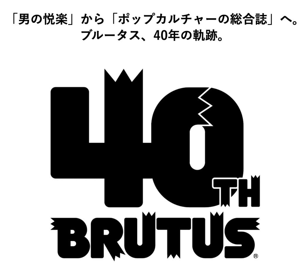 BRUTUS40周年