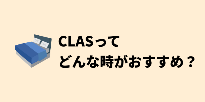 CLASのおすすめ利用シーン