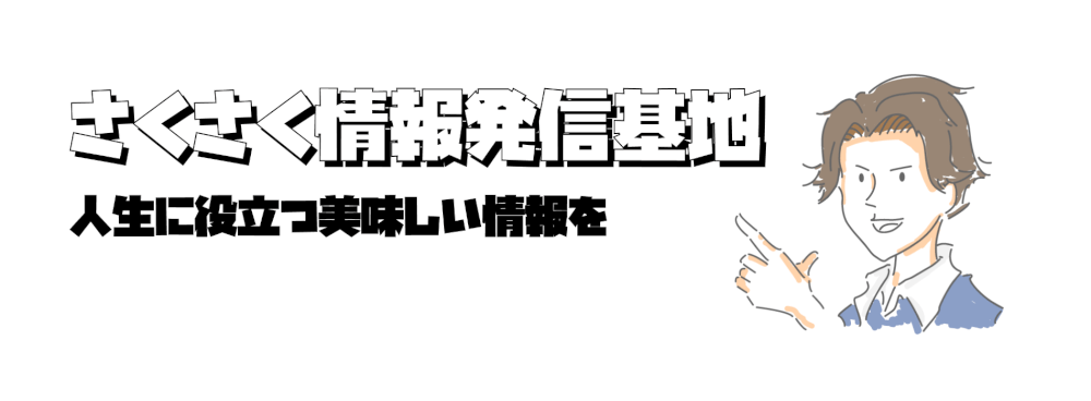 さくさく情報発信基地