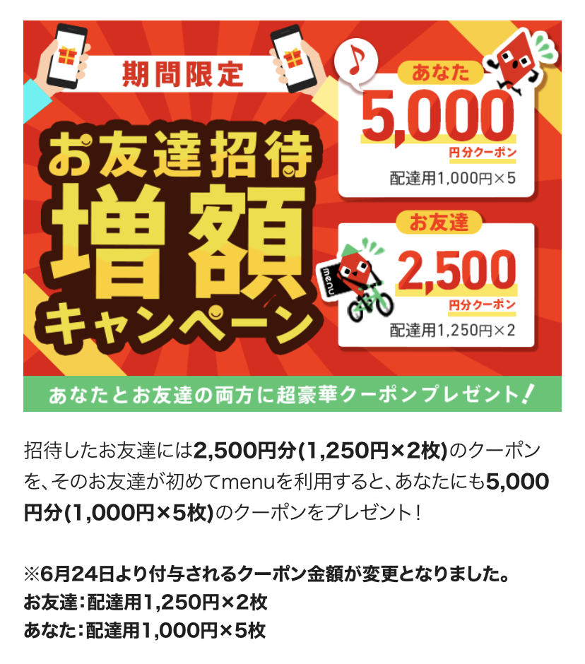 menu(メニュー)の友達招待キャンペーン