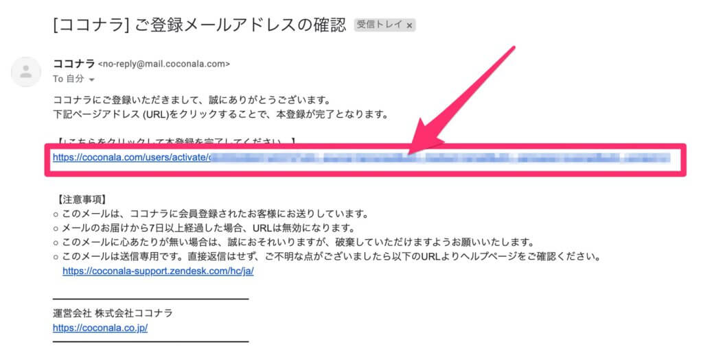 ココナラから登録時に送られてくるメール