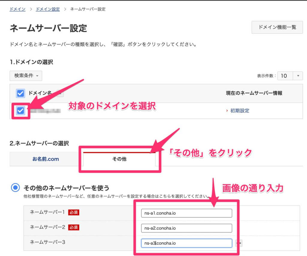 お名前.comのドメインネームサーバの変更