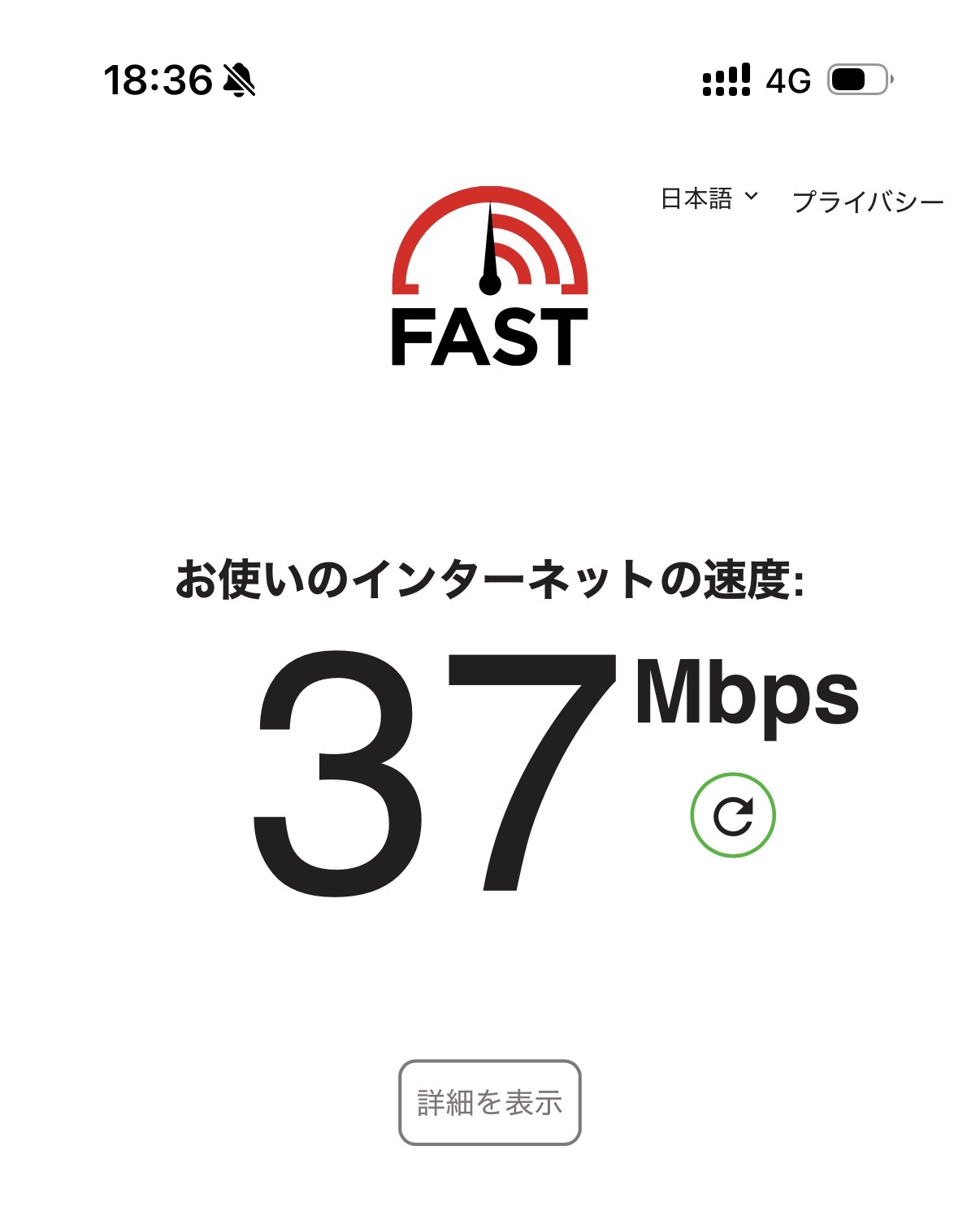 fast.comでの速度測定結果 — 下り37Mbps（4G・18時台）