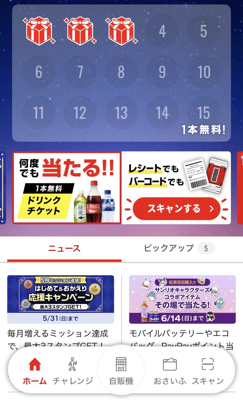 Coke ONアプリのスタンプカード画面。1〜15のスタンプ枠で15個貯めると1本無料のドリンクチケットに交換できる