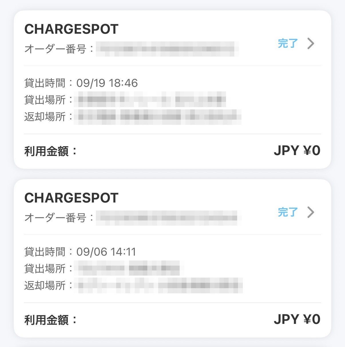 dバリューパスの使い放題を有効化したあとのチャージスポット利用履歴。9月6日と9月19日の2回とも利用金額は0円